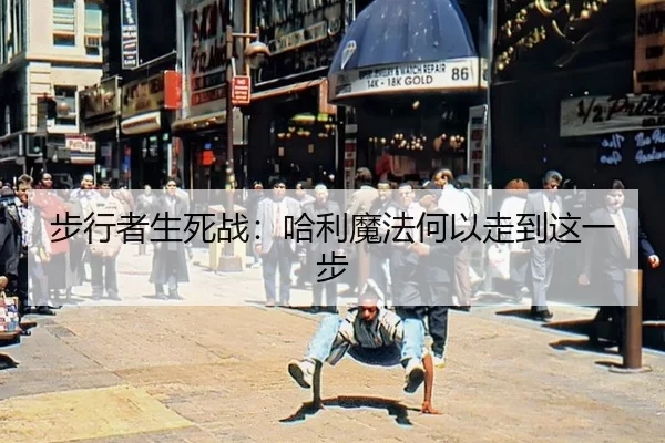 步行者生死战：哈利魔法何以走到这一步