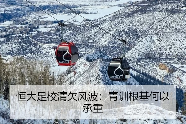 恒大足校清欠风波：青训根基何以承重